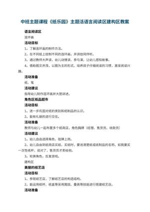 幼儿园中班主题课程《纸乐园》主题活语言阅读区建构区