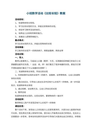 幼儿园小班数学活动教案《比较长短》 包含反思预览