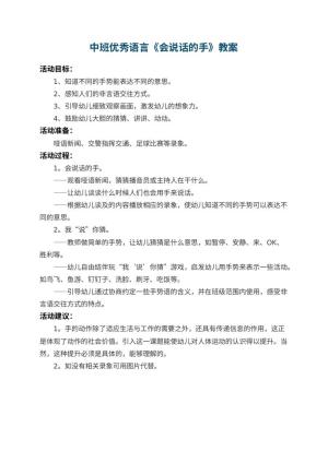 幼儿园中班优秀语言教案《会说话的手》 包含反思预览