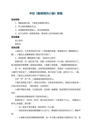 幼儿园中班教案《戴眼镜的小猫》 包含反思预览