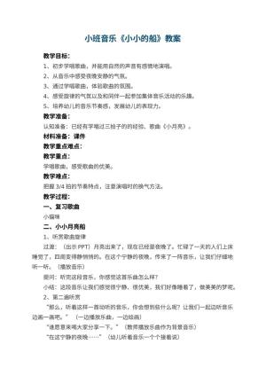 幼儿园小班音乐教案《小小的船》 包含反思预览
