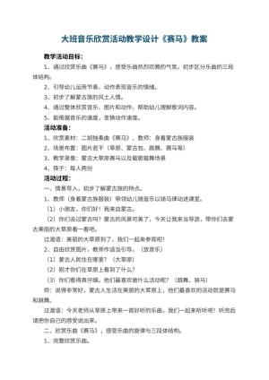 幼儿园大班音乐欣赏活动教学设计《赛马》 包含反思预览
