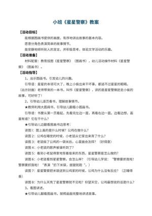 幼儿园小班教案《星星警察》 包含反思预览