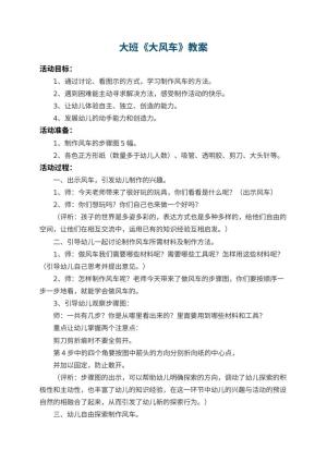 幼儿园大班教案《大风车》 包含反思预览