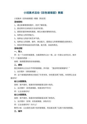 幼儿园小班美术活动《彩色玻璃窗》教案 包含反思