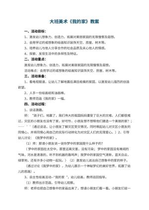 幼儿园大班美术优秀教案《我的家》 包含反思