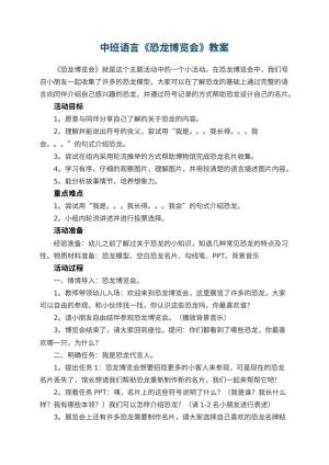 幼儿园中班语言教案《恐龙博览会》 包含反思预览