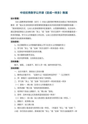 幼儿园中班优秀数学公开课教案《变成一样多》 包含反思预览