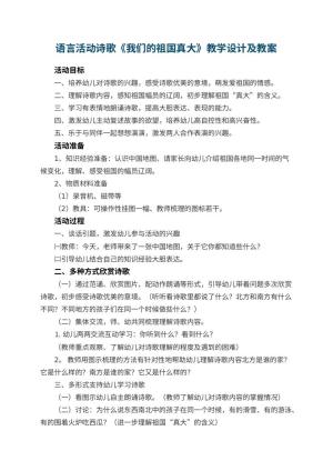 幼儿园语言活动教案诗歌《我们的祖国真大》教学设计及 包含反思预览