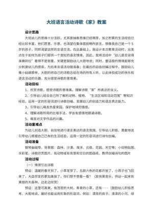 幼儿园大班语言活动诗歌教案《家》 包含反思