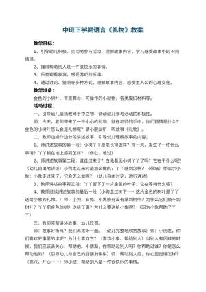 幼儿园中班下学期语言教案《礼物》 包含反思预览