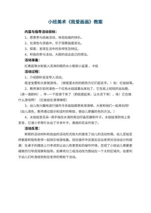 幼儿园小班美术优秀教案《我爱画画》 包含反思预览