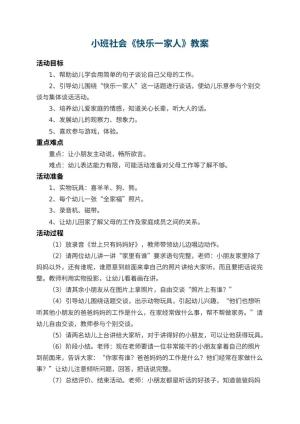 幼儿园小班社会教案《快乐一家人》 包含反思预览