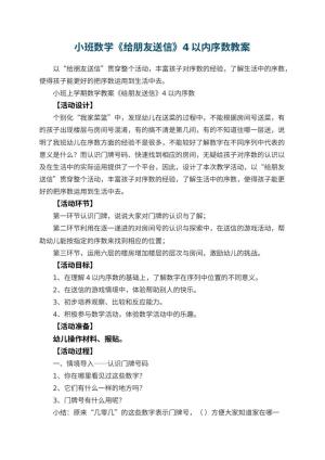 幼儿园小班数学教案《给朋友送信》4以内序数 包含反思预览