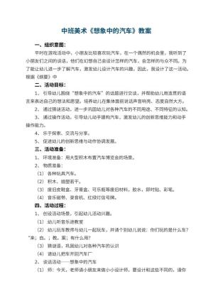 幼儿园中班美术优秀教案《想象中的汽车》 包含反思