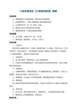 幼儿园小班优质语言教案《小袋鼠的眼泪》 包含反思