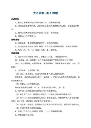 幼儿园大班美术教案《虾》 包含反思