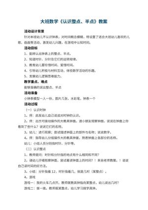 幼儿园大班数学教案《认识整点、半点》 包含反思预览