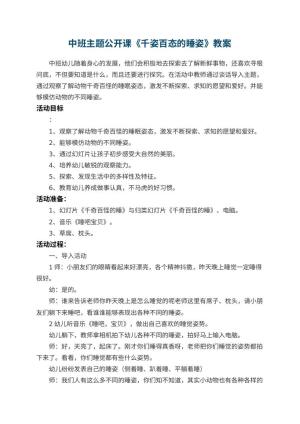 幼儿园中班主题公开课教案《千姿百态的睡姿》 包含反思预览