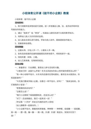 幼儿园小班体育公开课教案《能干的小企鹅》 包含反思