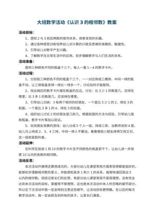 幼儿园大班数学活动教案《认识3的相邻数》 包含反思预览