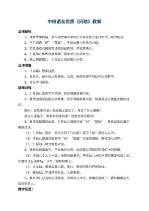 幼儿园中班语言优质教案《问路》 包含反思