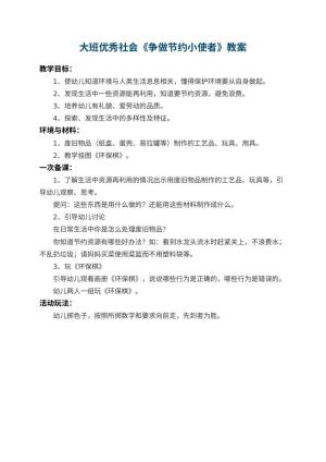 幼儿园大班优秀社会教案《争做节约小使者》预览