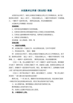 幼儿园大班美术公开课教案《背太阳》 包含反思