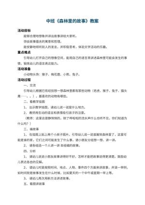 幼儿园中班教案《森林里的故事》预览