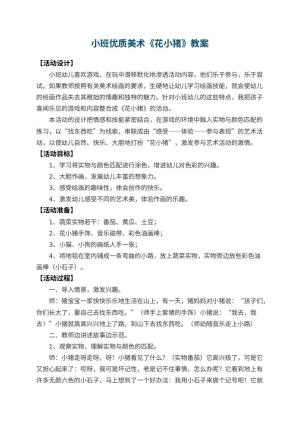 幼儿园小班优质美术教案《花小猪》 包含反思预览