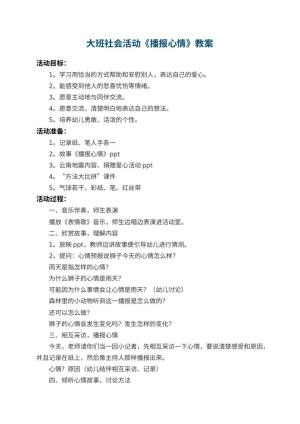 幼儿园大班社会活动教案《播报心情》 包含反思预览