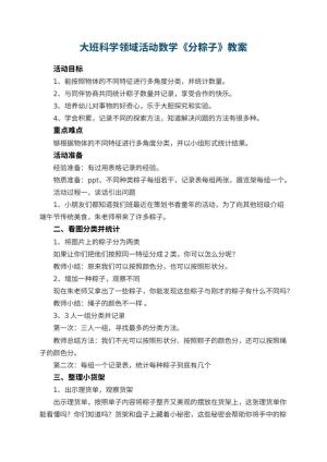 幼儿园大班科学领域活动数学教案《分粽子》 包含反思预览