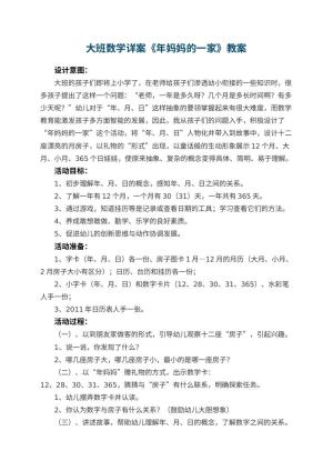 幼儿园大班数学详案教案《年妈妈的一家》 包含反思预览