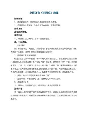 幼儿园小班体育教案《切西瓜》 包含反思