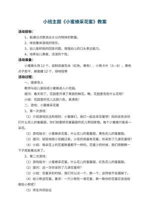 幼儿园小班主题教案《小蜜蜂采花蜜》 包含反思