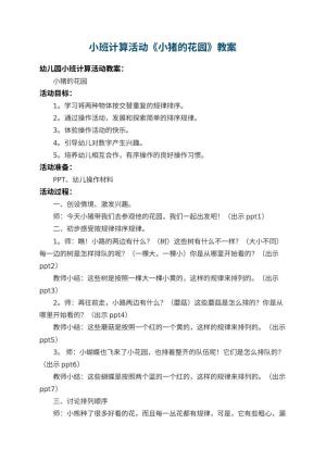 幼儿园小班计算活动教案《小猪的花园》 包含反思