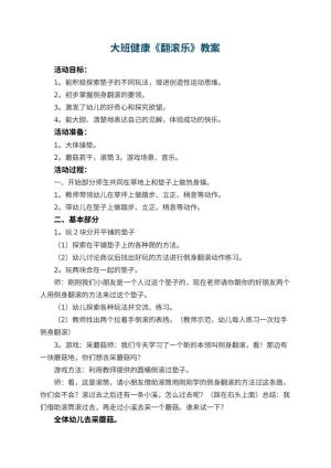 幼儿园大班健康优秀教案《翻滚乐》 包含反思