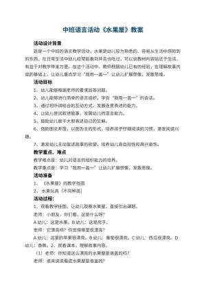 幼儿园教案中班语言活动《水果屋》教案 包含反思预览