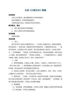 幼儿园大班教案《小雨沙沙》 包含反思