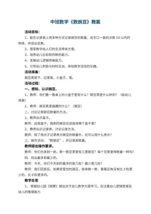 幼儿园中班数学教案《数豌豆》 包含反思