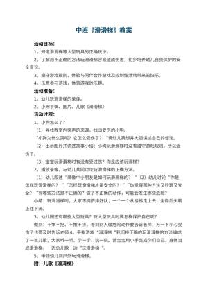 幼儿园中班教案《滑滑梯》预览