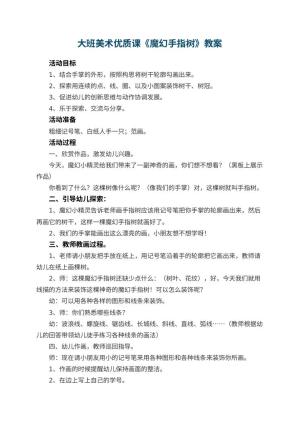 幼儿园大班美术优质课教案《魔幻手指树》 包含反思预览