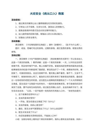 幼儿园大班安全教案《病从口入》 包含反思
