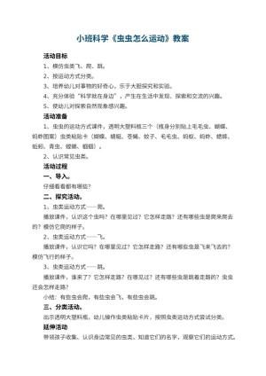幼儿园小班科学教案《虫虫怎么运动》 包含反思预览