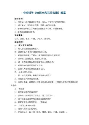 幼儿园中班科学教案《给泥土和石头洗澡》 包含反思预览