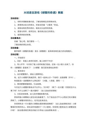 幼儿园大班语言游戏教案《螃蟹的奇遇》 包含反思预览