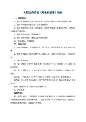 幼儿园大班优秀语言教案《乌龟和蜗牛》 包含反思预览