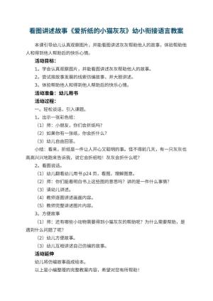 幼儿园看图讲述故事《爱折纸的小猫灰灰》幼小衔接语言教案