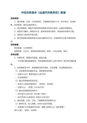 幼儿园中班优秀美术教案《丛盛开的紫荆花》 包含反思