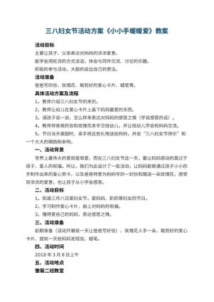 幼儿园三八妇女节活动方案《小小手暖暖爱》 包含反思预览
